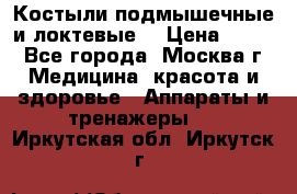 Костыли подмышечные и локтевые. › Цена ­ 700 - Все города, Москва г. Медицина, красота и здоровье » Аппараты и тренажеры   . Иркутская обл.,Иркутск г.